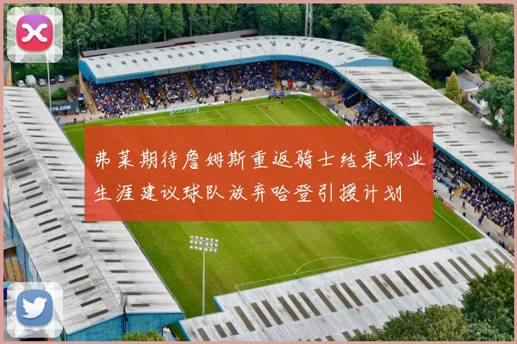弗莱期待詹姆斯重返骑士结束职业生涯建议球队放弃哈登引援计划