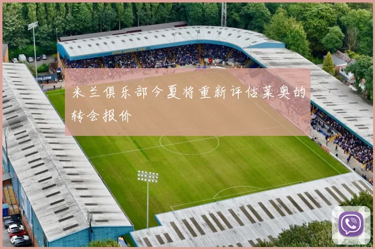 米兰俱乐部今夏将重新评估莱奥的转会报价