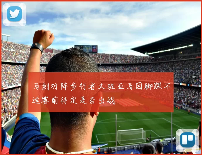 马刺对阵步行者文班亚马因脚踝不适赛前待定是否出战